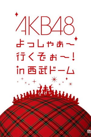AKB48 よっしゃぁ~行くぞぉ~!in西武ドーム