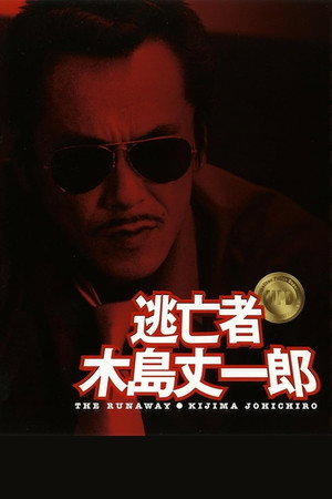 逃亡者 木島丈一郎