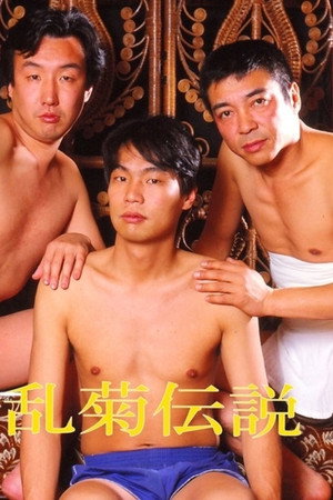 乱菊伝説