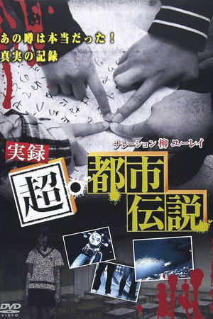 実録 超・都市伝説