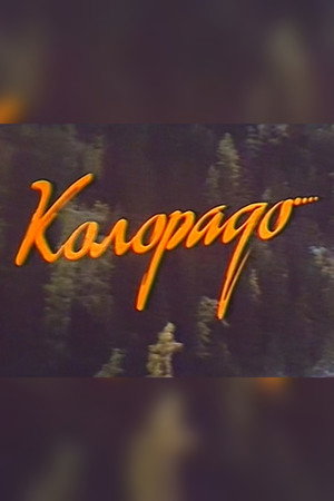 Колорадо