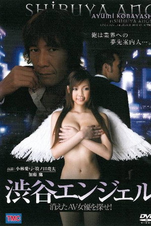 涩谷天使
