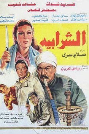 الشرابية