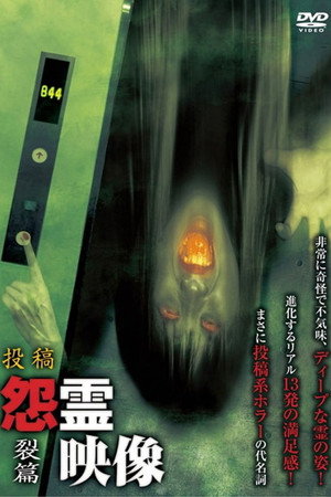 投稿 怨霊映像 Vol.12 裂篇