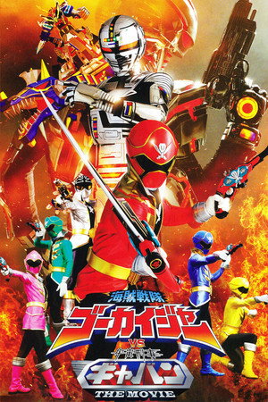海贼战队豪快者 VS 宇宙刑事卡邦 THE MOVIE