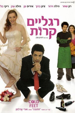רגליים קרות
