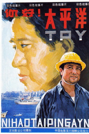 你好,太平洋