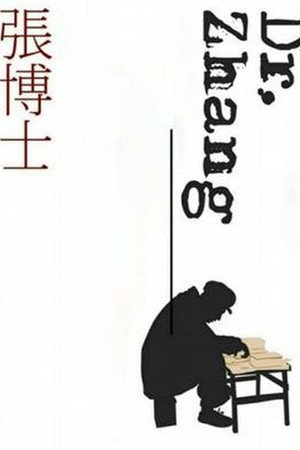 张博士