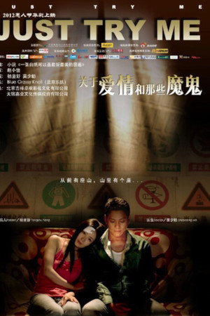 关于爱情和那些魔鬼