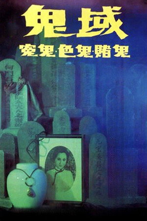 鬼域