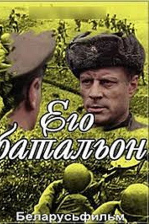 Его батальон
