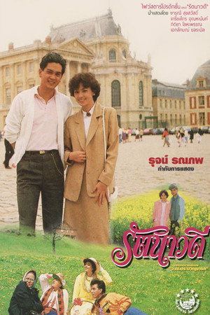 รัตนาวดี