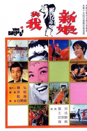 新娘與我