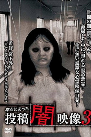 本当にあった　投稿　闇映像3