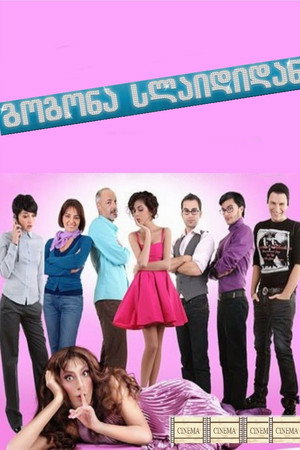 გოგონა სლაიდიდან