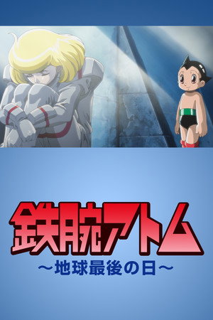 铁臂阿童木 地球最后一日