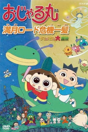 おじゃる丸 満月ロード危機一髪 ～タマにはマロも大冒険～