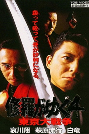 修羅がゆく4 東京大戦争
