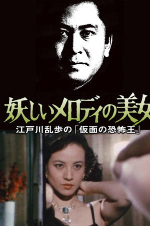 江戸川乱歩の美女シリーズ 妖しいメロディの美女 江戸川乱歩の「仮面の恐怖王」