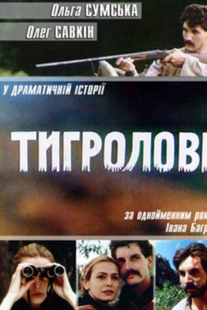 Тигролови
