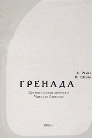 Гренада