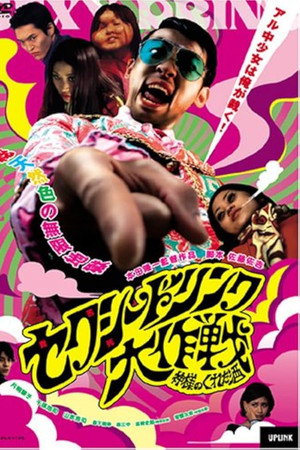 セクシードリンク大作戦 神様のくれた酒