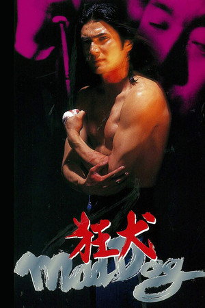 狂犬 Mad Dog