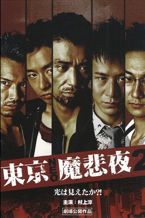東京NEO魔悲夜2