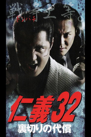 仁義32 裏切りの代償