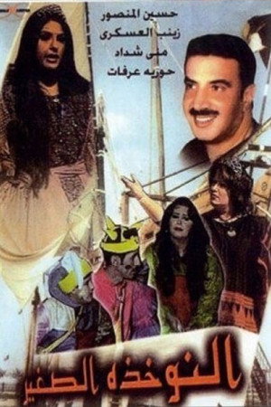مسرحية النوخذة الصغير