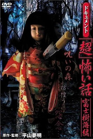 ドキュメント「超」怖い話 富士樹海編