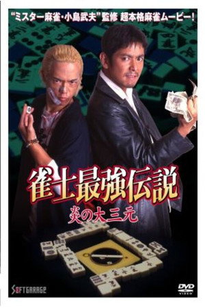 雀士最強伝説　炎の大三元