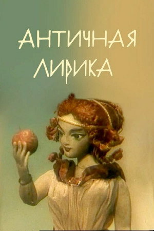 Античная лирика