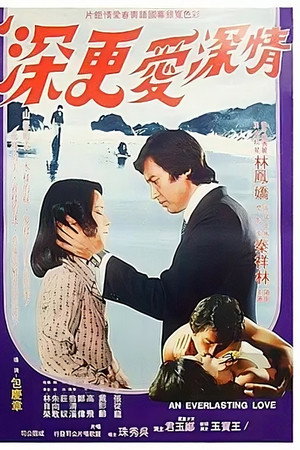 情深愛更深