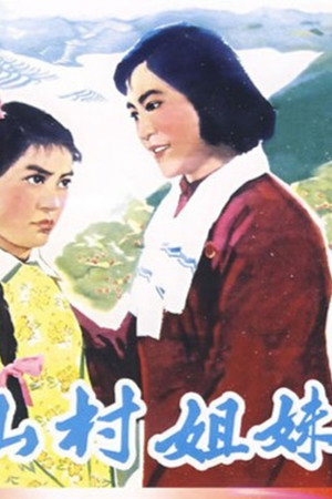 山村姐妹