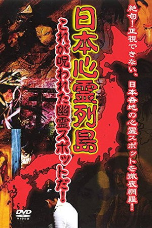 日本心霊列島 これが呪われた幽霊スポットだ!