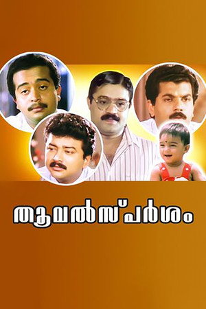 തൂവല്സ്പര്ശം