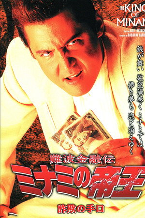 難波金融伝 ミナミの帝王23 詐欺の手口