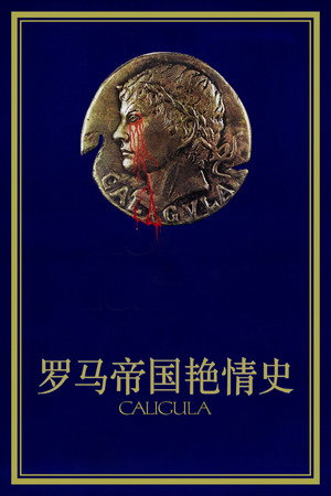 罗马帝国艳情史