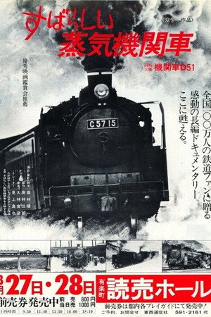 すばらしい蒸気機関車