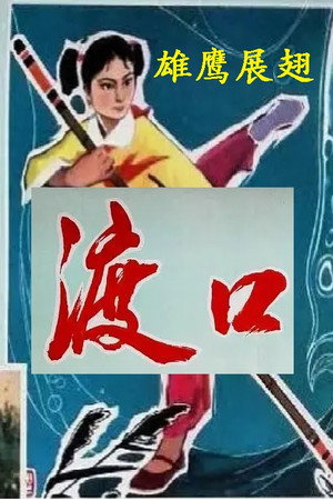 渡口