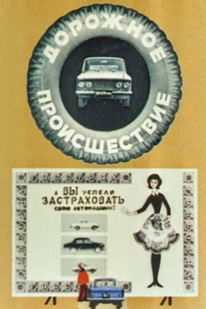 Дорожное происшествие