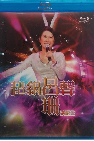 超级吕声:吕珊演唱会