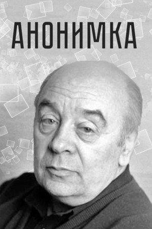 Анонимка