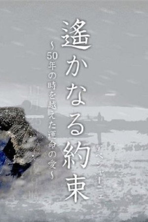 遙かなる約束(アベシャーニェ) ~50年の時を越えた運命の愛~