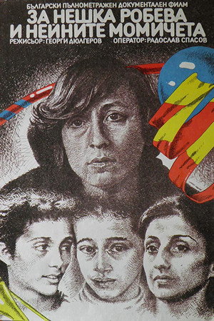 За Нешка Робева и нейните момичета
