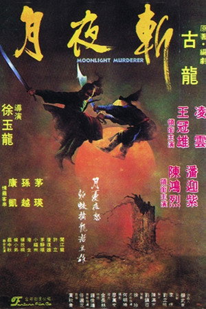 月夜斩