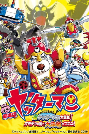 小双侠剧场版:新机械大集合!决战玩具国!