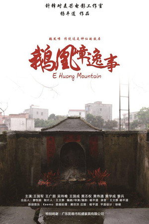 鹅凰嶂逸事