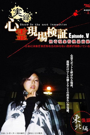 実録!心霊現場検証 エピソード5